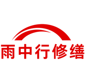 镇海雨中行修缮工程有限公司